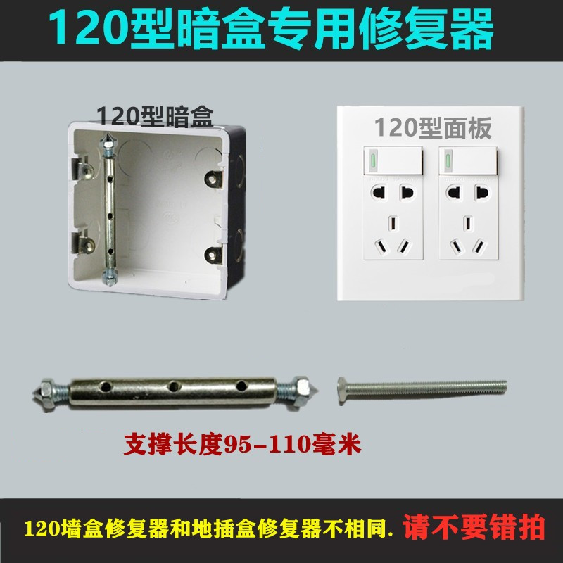 120型开关插座面板线盒修补固定器底盒修复器暗盒修复器金属撑杆 - 图1