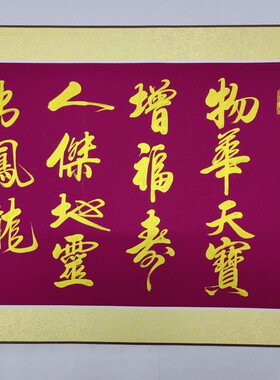 《家》书法字画，酒红色宣纸真丝绫布精装裱。成品尺寸220×60cm