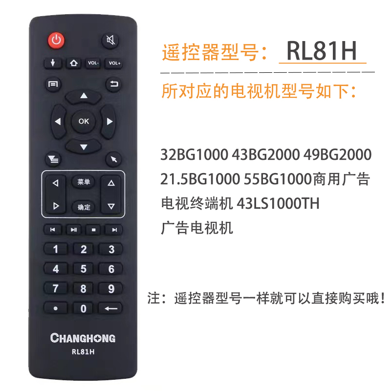 原装长虹广告电视机遥控器RL81H 43/49BG2000 21.5BG1000 20XC300 - 图1