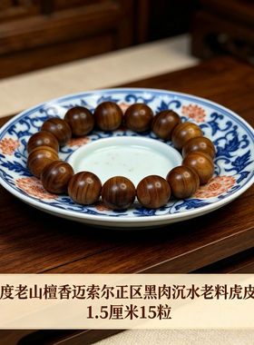 文玩手串老山檀香黑肉沉水