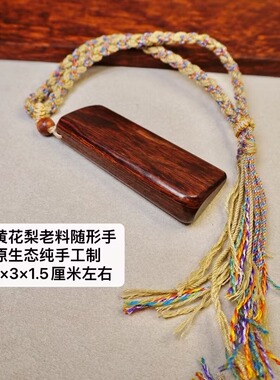 海南黄花梨老料木料原木手把件随行平安牌品香气学习了解黄花梨