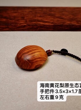 海南黄花梨工艺品挂手把件钥匙扣家居百搭小挂件