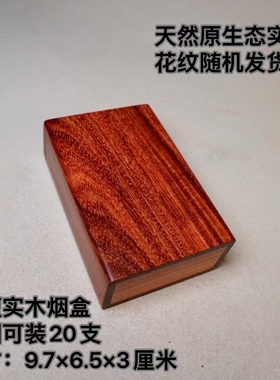 墨西哥微凹黄檀红酸枝烟盒血檀实木烟盒细烟盒粗烟盒