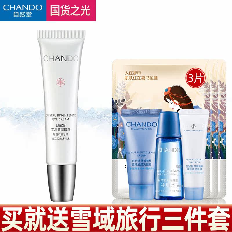 自然堂眼部精华淡化细纹抗皱眼霜 名责化妆品眼霜