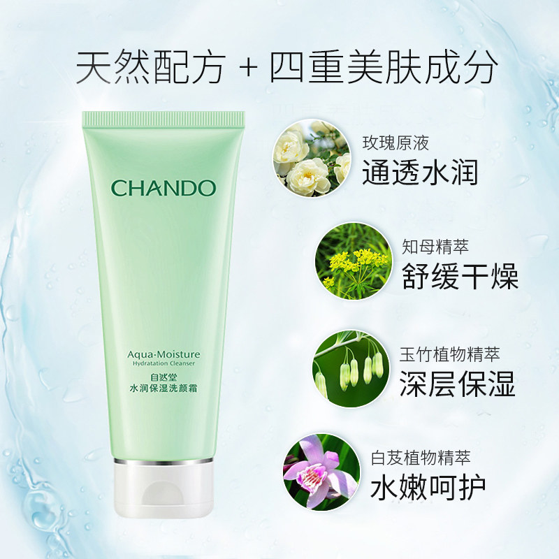 自然堂女男水润保湿官方正品洗面奶 名责化妆品洁面