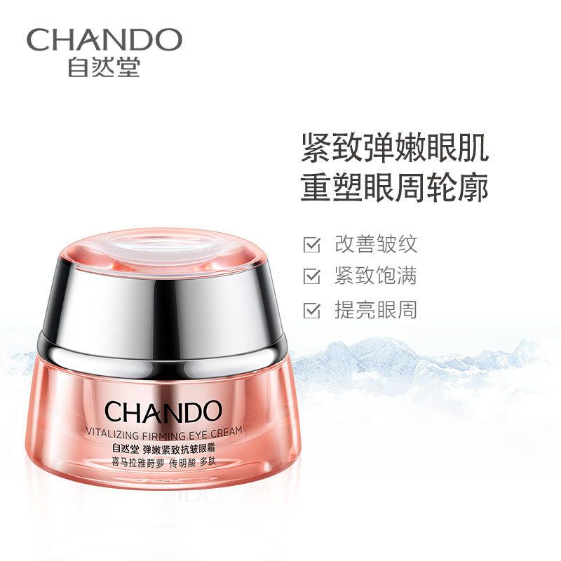 自然堂弹嫩抗皱男女淡化细纹眼霜 名责化妆品眼霜