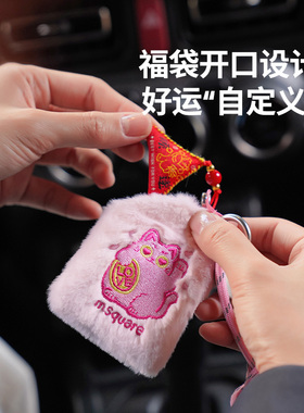 msquare御守包包挂饰福袋毛绒可爱招财猫好运平安符挂件新年礼物