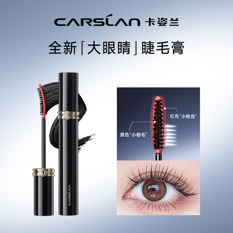 卡姿兰防水纤长卷翘正品大牌睫毛膏 卡姿兰丽尚睫毛膏/睫毛增长液