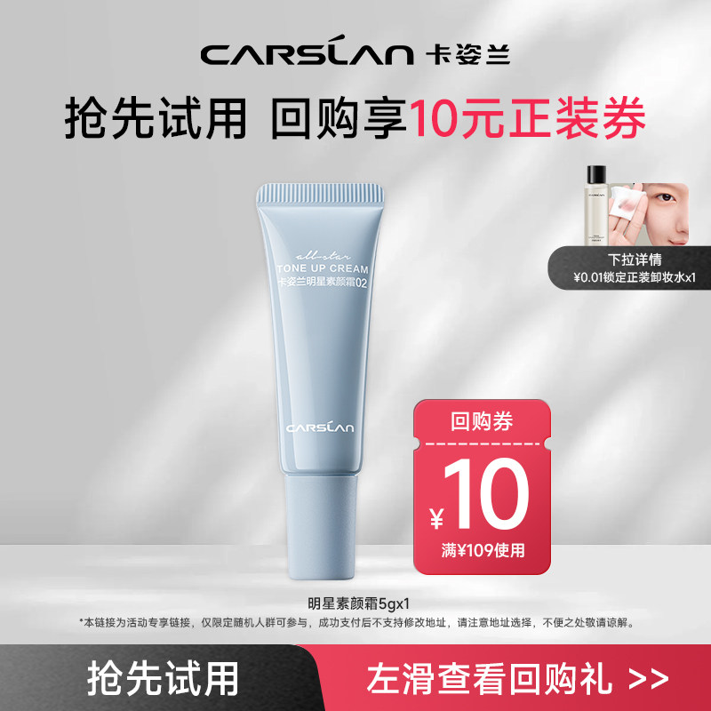 [百亿]卡姿兰明星素颜霜5g中样 自然裸妆懒人霜官方正品,淘宝优惠券,粉丝福利购,淘宝优惠卷
