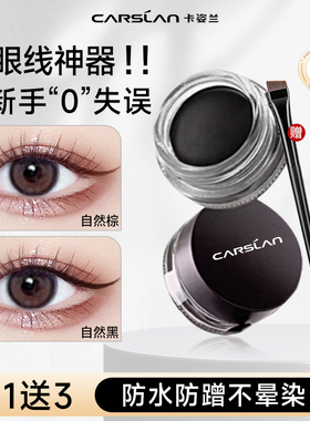 卡姿兰眼线膏液胶笔防水正品女