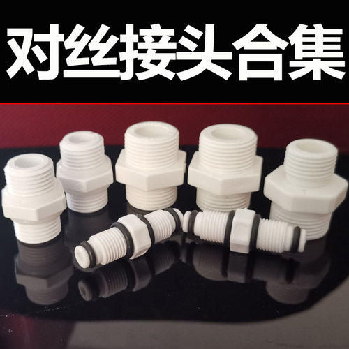 净水器接头配件4分口6分口1寸口对丝接头双头对丝接头水管连接件 - 图0