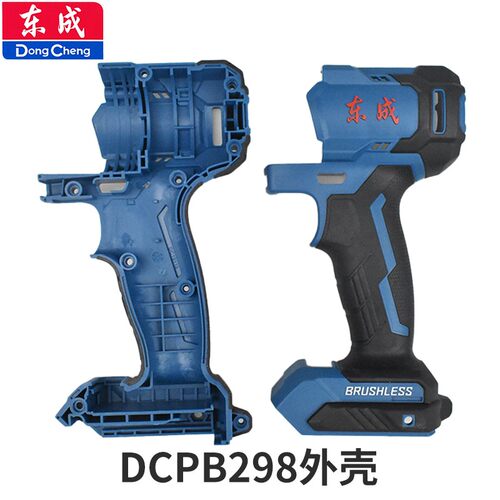 东成DCPB02/03-18/280/298/488/698/998机壳充电电动扳手外壳配件 - 图0