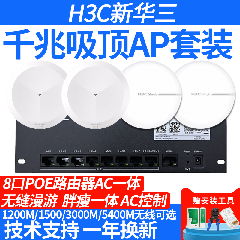 H3C华三无线吸顶ap千兆8口PoE路由器AC全屋wifi6覆盖套装酒店别墅家用分布式大户型企业A61-1500 AX61-图0