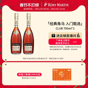 【品牌旗舰】法国人头马CLUB优质香槟区干邑白兰地700ml*2瓶酒