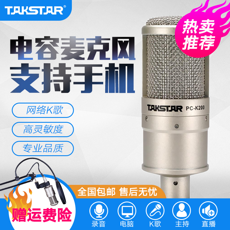 Takstar/得勝 PC-K200簡裝版電容麥克風音效卡套裝手機主播直播裝置全套電腦K歌喊麥德勝唱歌專業錄音話筒