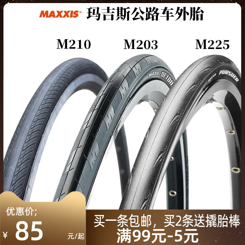 MAXXIS玛吉斯700*23/25/28C自行车外胎折叠防刺胎死飞公路车轮胎