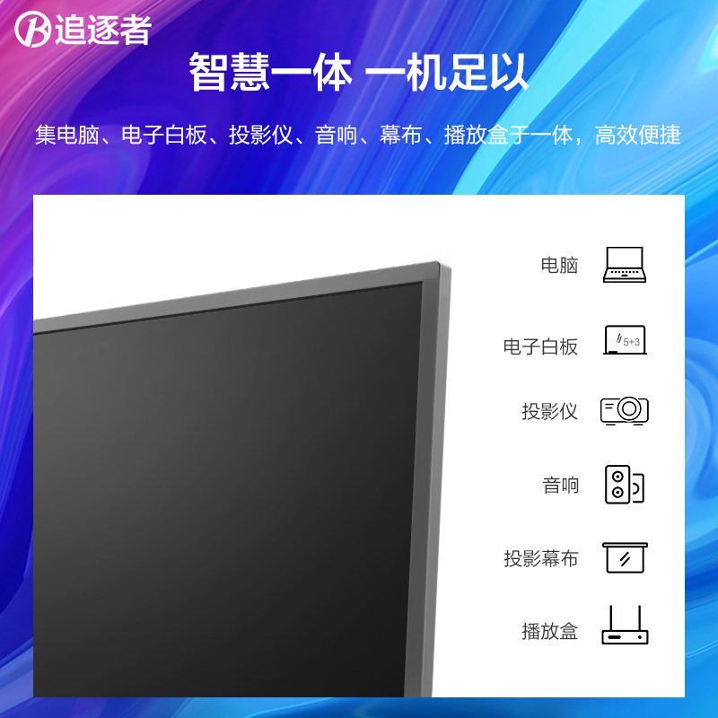 追逐者55 / 65 / 75 /86寸平板电脑 追逐者电子白板/会议教学平板一体机