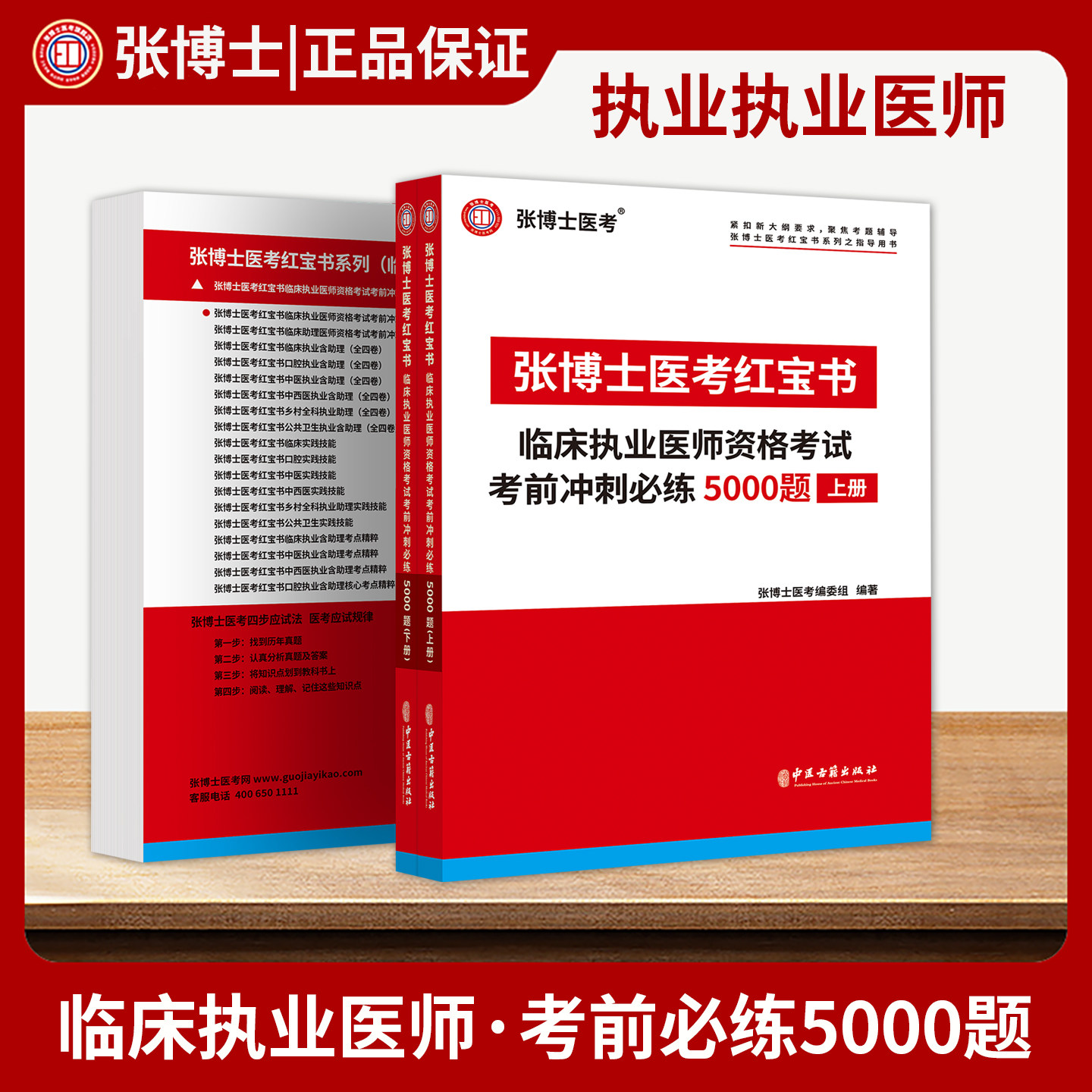 2026年张博士医考红宝书临床执业医师考试用书必练5000题3000题考点精粹中医实践技能中西医结合临床执业助理医师资格操作全科笔试