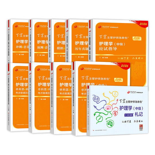 丁震主管护师2026护理学中级历年真题模拟试卷预测卷应试指导题库卫生资格考试医学教育急救包随身记札记内科外科指导654卷