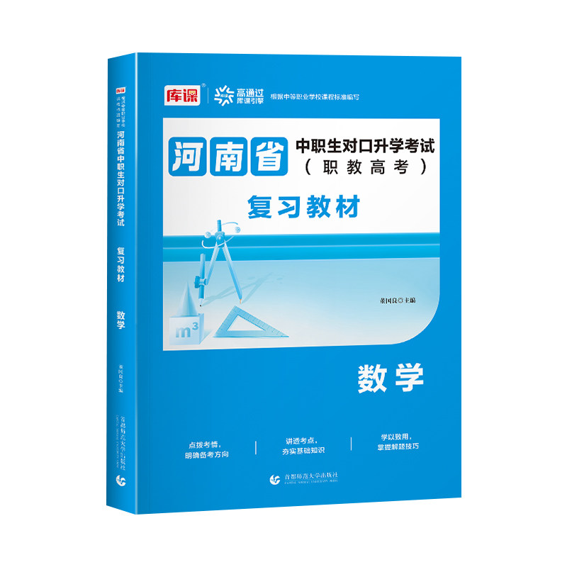 库课河南省中职生对口升学考试复习教材数学河南中职生对口升学总复习资料考试专用教材进阶模拟试卷真题卷单招复习资料书