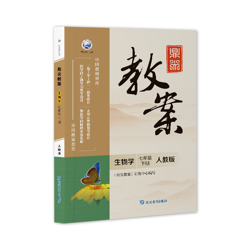 鼎尖教案初中生物学人教版七年级下册教材课本同步教师教学用书