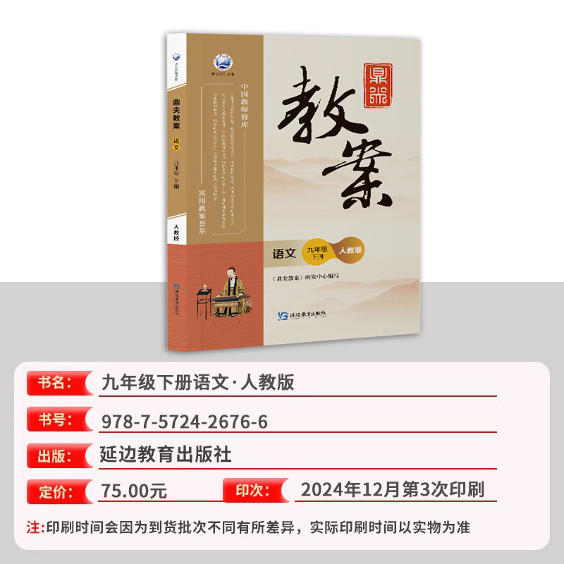 新版秋季鼎尖教案初中九年级语文人教版下册 中国教师智库课堂教学设计与案例备课教参 说课面试教学设计板书延边教育出版社
