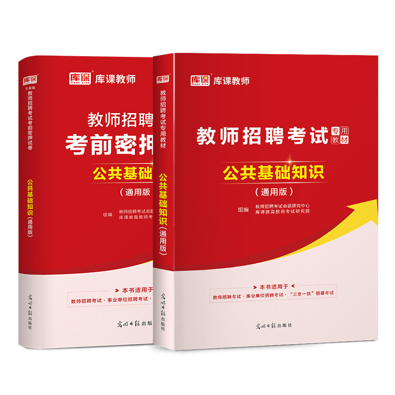 天一库课2024教师招聘考试公共基础知识教材通用版真题库试卷河北四川安徽贵州湖南云南广西山东广东江西陕西甘肃江苏河南省特岗 - 图0