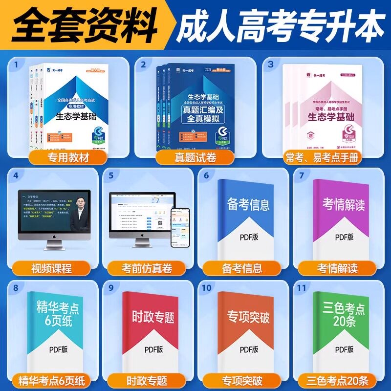 天一备考2026成人高考专升本教材生态学基础政治英语历年真题模拟试卷题库练习农学类书籍辅导书复习资料大专成人高考专升本考试