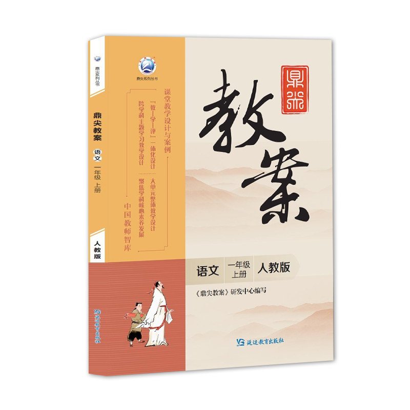 2026年秋季鼎尖教案小学语文一年级上册教案与教学设计人教版 小学语文教案老师用书 教案小学语文教师教学参考用书部编