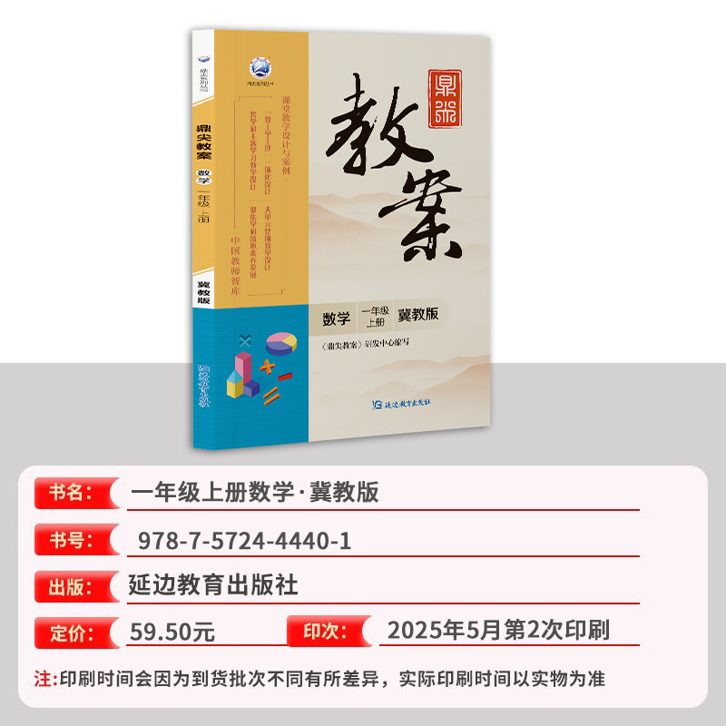 2026鼎尖教案一年级数学 冀教版上册 1年级上册数学冀教教用小学教师用书 教师智库课堂教学设计案例延边教育特级教案教参