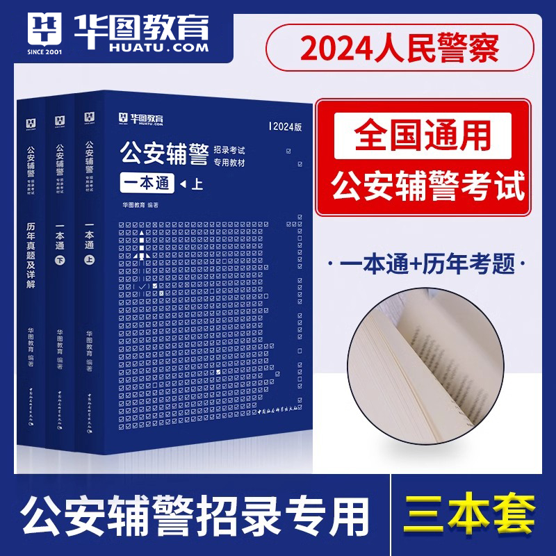 2024年华图公安辅警一本通考试教材题库历年真题试卷公安基础知识联考招警考通试行测法律素质测试行政职业能力测验陕西榆林省辅警 - 图0