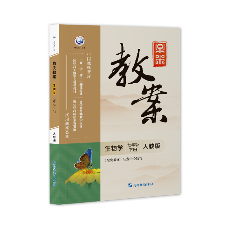 鼎尖教案初中生物学人教版七年级下册教材课本同步教师教学用书