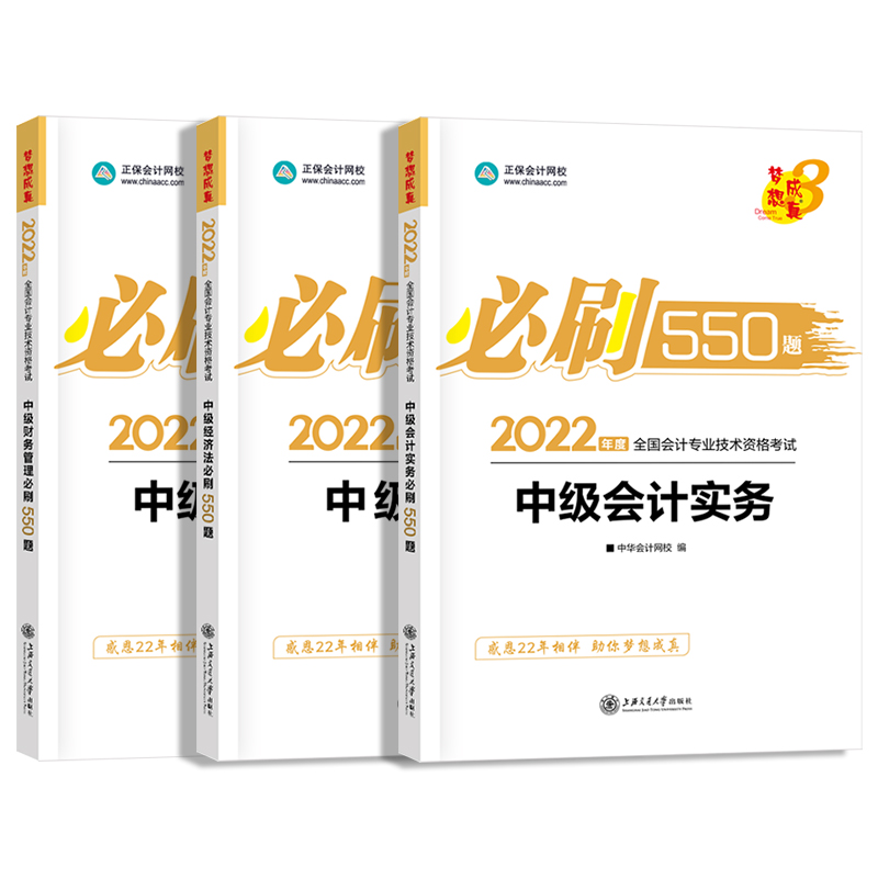 2022年中级会计题库必刷550题中级会计实务经济法财务管理章节练习题 中级会计职称考试教材官方真题模拟卷轻松过关一正保会计网校