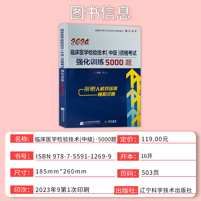 2024年临床医学检验技术中级资格考试强化训练5000题库主管检验师考试用书临床检验主管全国中级卫生专业资格考试辅导书拂石医典 - 图0