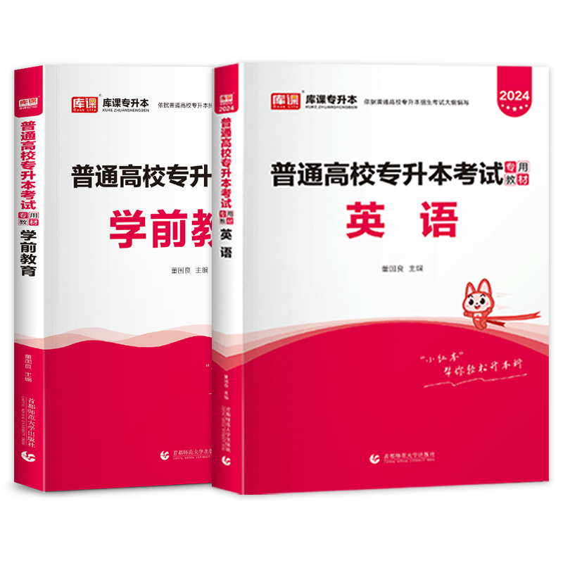 库课2024年全国专升本学前教育学英语教材可搭配试卷历年真题模拟辅导资料江苏湖北山西福建云南普通高校专升本考试通用版统招-图0