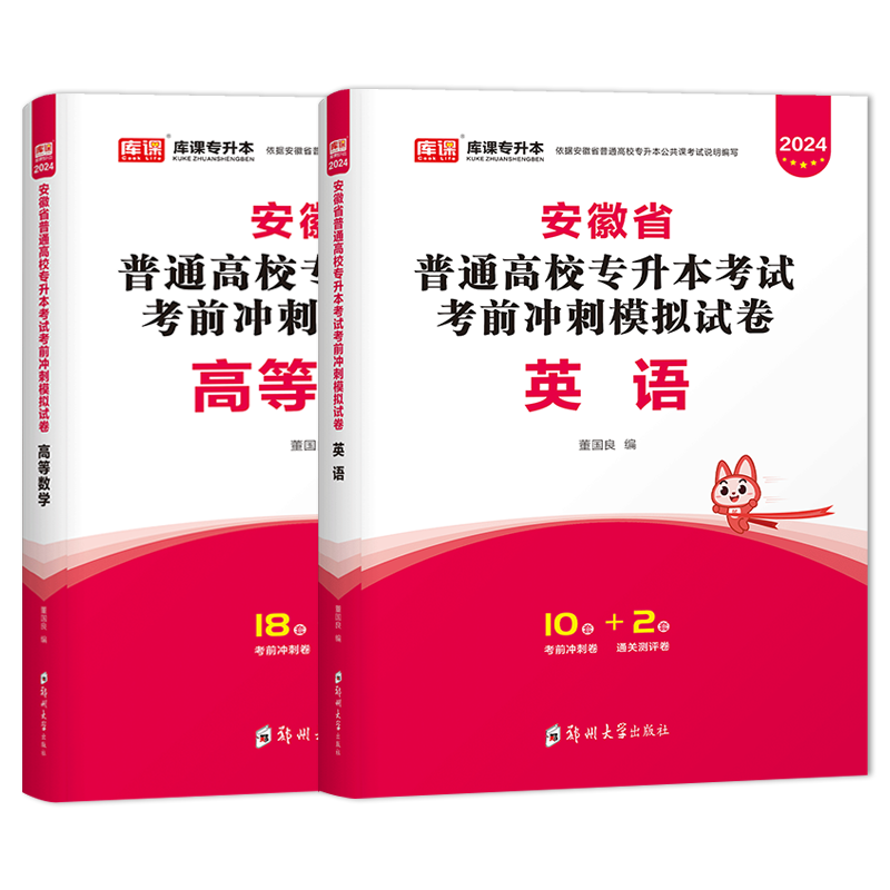 官方库课2024年安徽省专升本高等数学英语考试考前模拟冲刺模拟试卷密押题历年真题卷安徽省统招生考试题库必刷题教材复习资料天一 - 图0