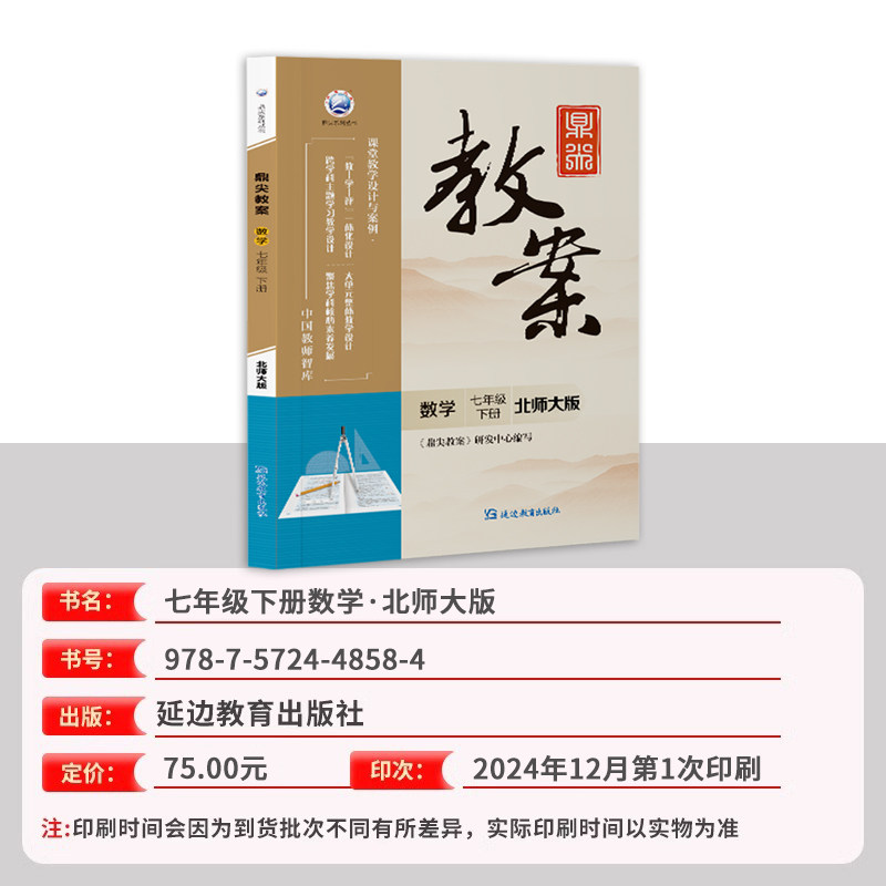 新版鼎尖教案初中数学七年级下册北师大版中学教师教参BSD版特级星级教案7年级数学教材课堂教学设计案例延边教育出版社
