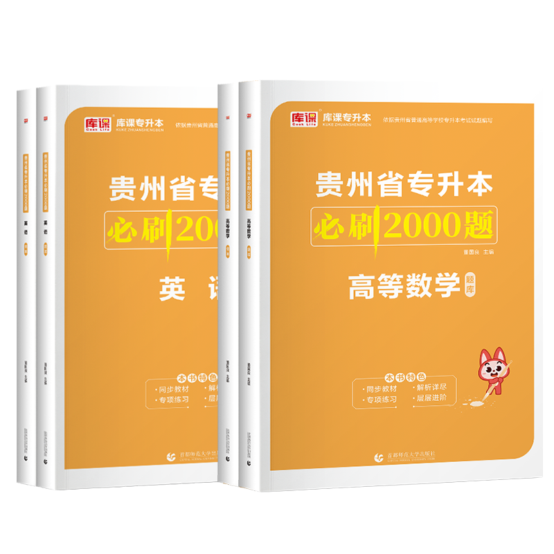 备考2027库课贵州省专升本高等数学英语必刷2000题库 教材配套章节训练习题普通高校专升本考试习题集高数历年真题模拟卷应届生