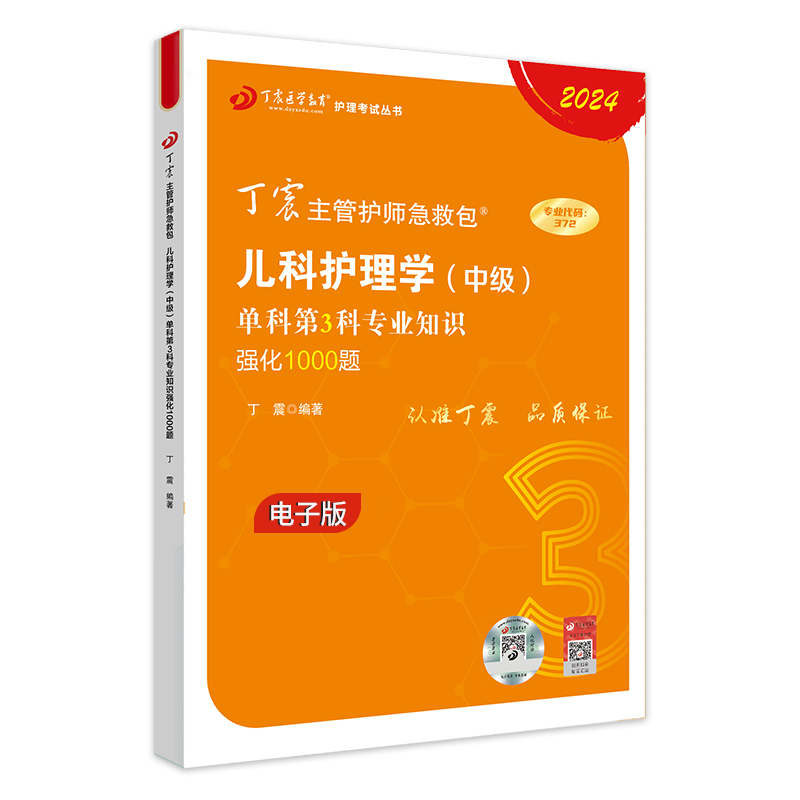 2024年电子版丁震儿科护理学中级第3科专业知识强化1000题主管护师全国初中级卫生专业技术资格考试辅导书电子题库-图2