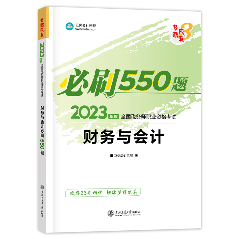 2023年新版CTA税务师职业资格考试题库 财务与会计必刷550题 正保会计网校梦想成真注税辅导教材用书真题试卷考前冲刺轻松过关官方 - 图3