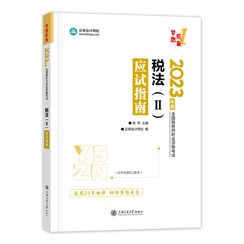 2023年注册税务师考试税法二应试指南辅导教材用书 正保会计网校习题库梦想成真注税教材历年真题模拟试卷题库练习官方轻松过关1 - 图3