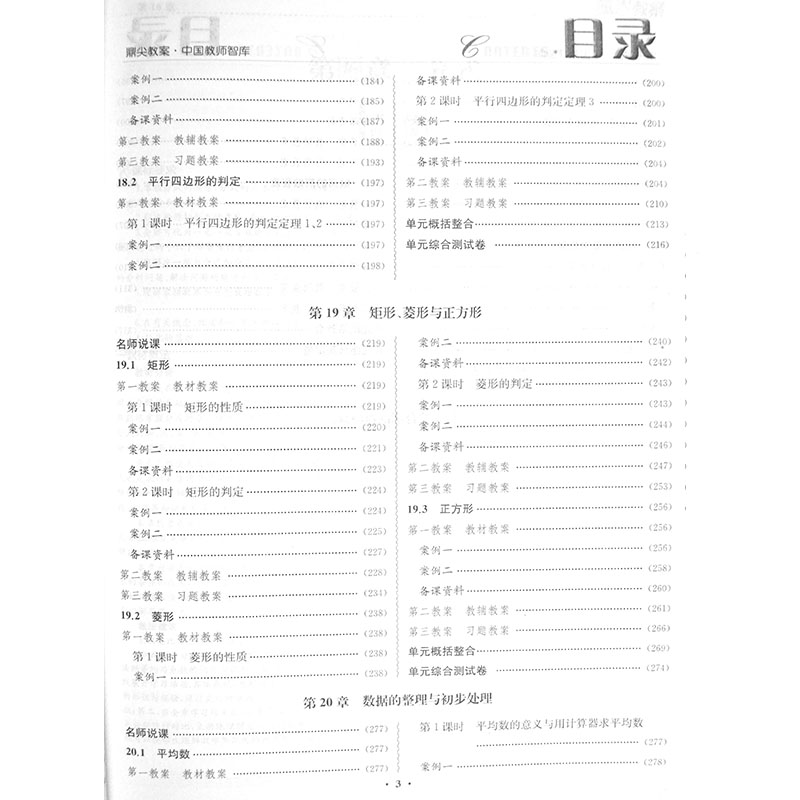 新版鼎尖教案初中数学八年级下册华东师大版特级星级教案中学教师教师智库课堂教学设计与案例延边教育