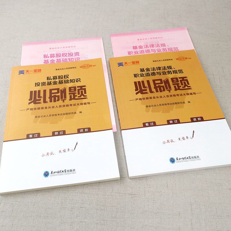 天一金融2024年基金从业资格考试必刷题私募股权投资基金基础知识教材试卷上机题库试卷证券投资基金资格证考试科目一三辅导书-图2