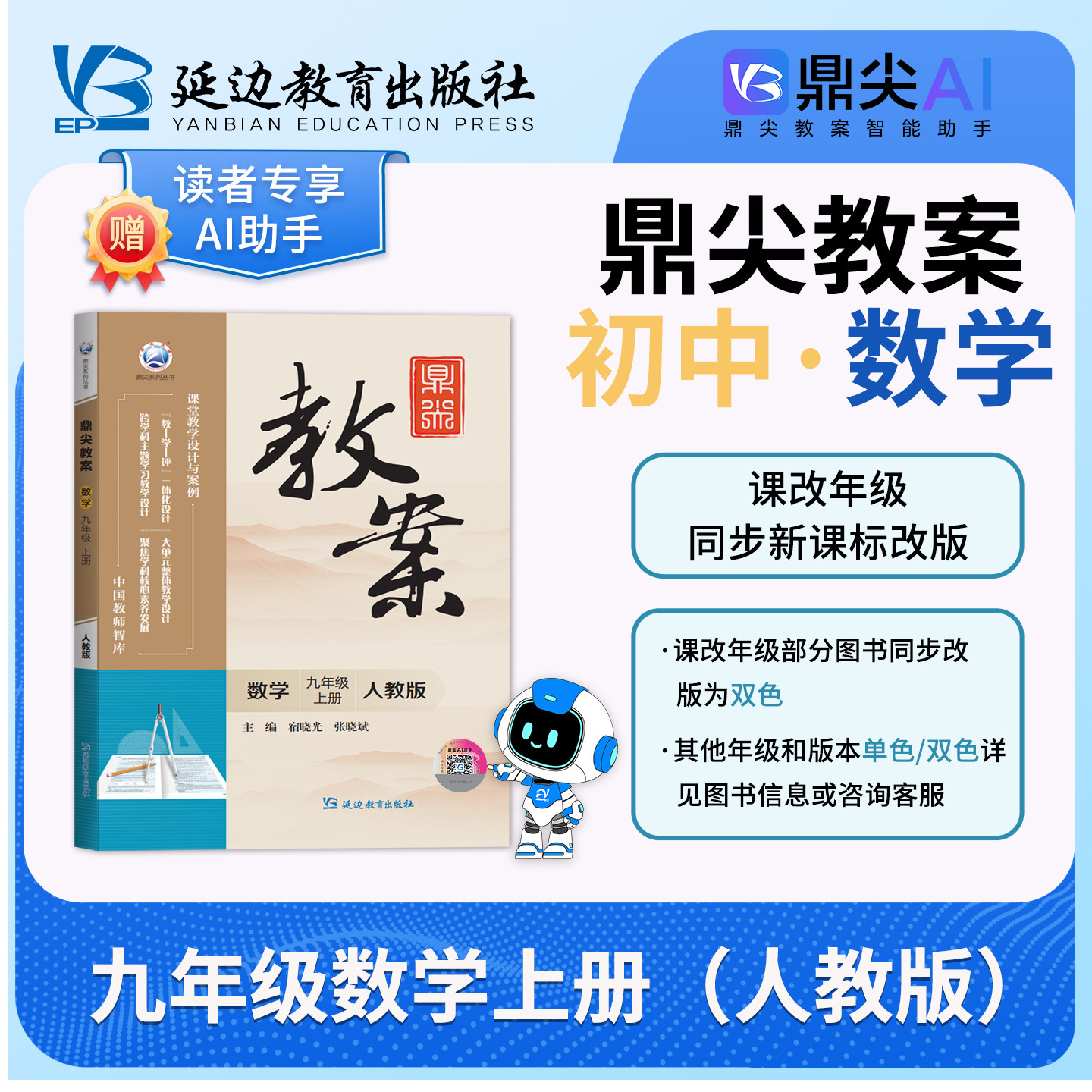 2026初中鼎尖教案九年级人教版数学上册 中国教师智库 课堂教学设计与案例延边教育教师参考用书