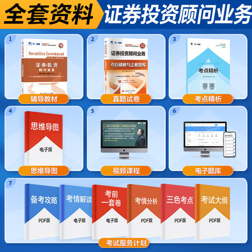 天一备考2026证券投资顾问业务教材顾问胜任能力考试教材习题集历年真题库模拟试卷证券从业专项资格分析师专业考试用书官方新大纲 - 图0