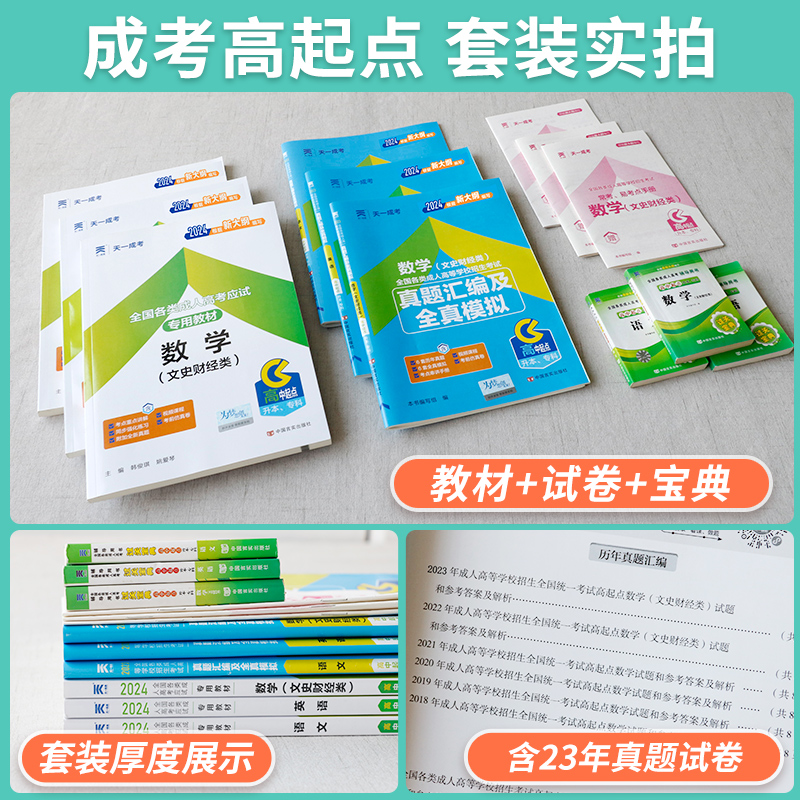 天一成考教材2024年成人高考高升专起点升本科语文英语数学历史地理物理化学历年真题冲刺模拟试卷文科理科函授专升本考试政治2024 - 图0