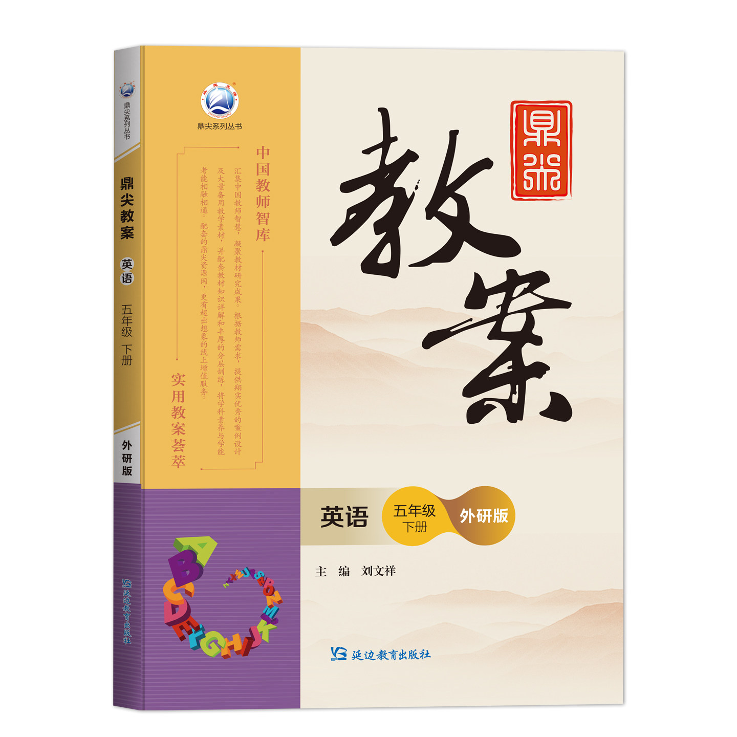 新版2026春小学鼎尖教案五年级英语下册外研版5智库课堂教学英语教案中国教师智库课堂教学设计与案例延边教育特级教案教参用书