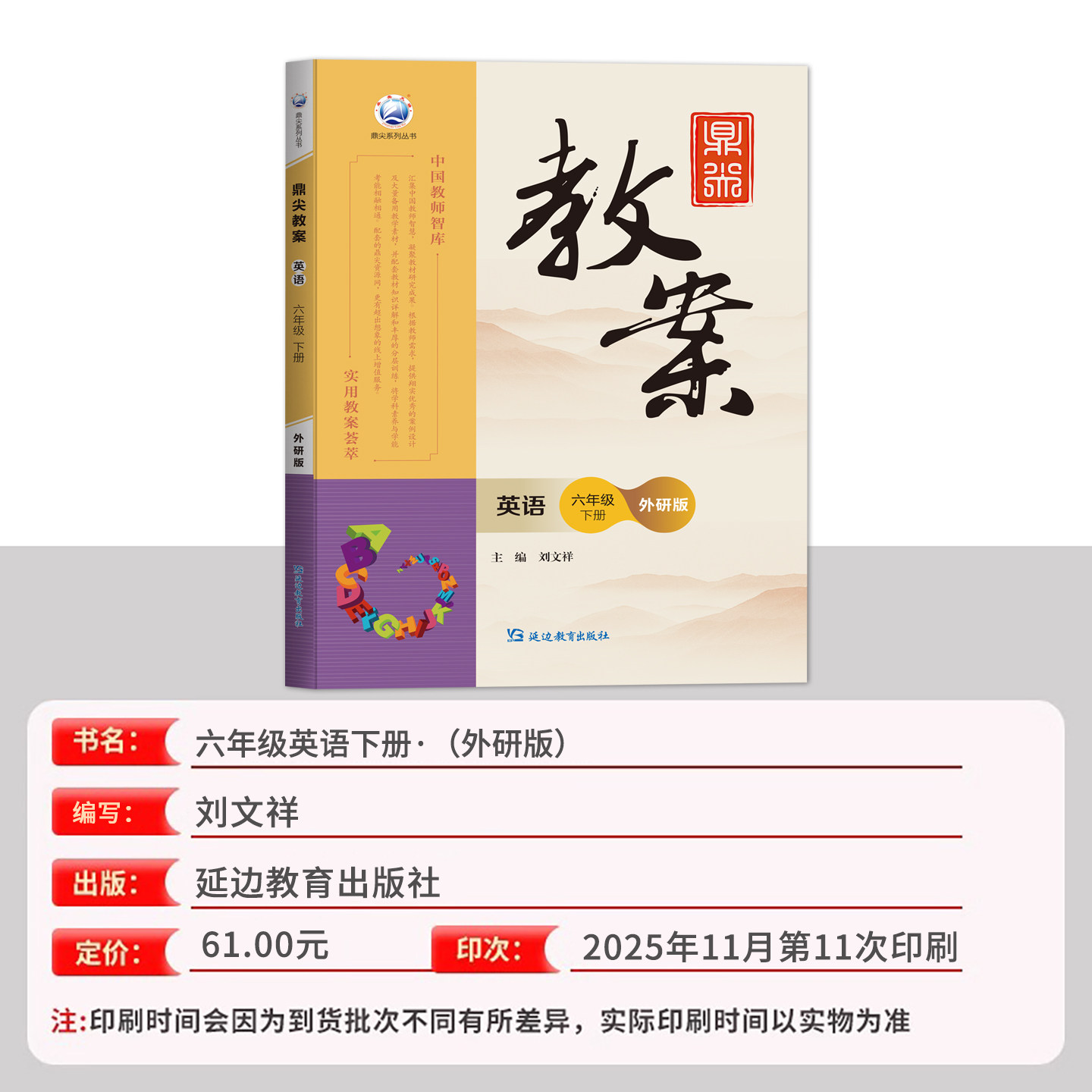 2026春新版小学鼎尖教案六年级英语下册外研版6智库课堂教学设计与案例延边教育出版教师用书教参特级星级教材完全解读