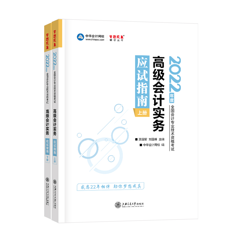 中华会计网校2022年高级会计实务应试指南高会梦想成真高级会计师职称考试用书辅导教材资料题库高级财务会计考点章节同步练习题集