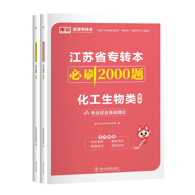 库课备考2027江苏专转本化工生物类专业综合基础理论必刷题习题集练习题历年真题试卷江苏省统招专升本考试复习资料无机有机化学书